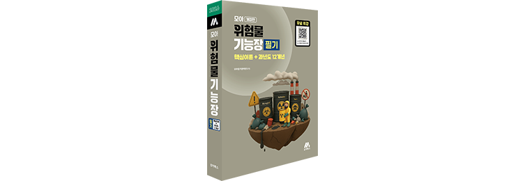 모아 위험물기능장