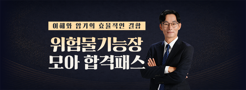 위험물기능장 모아 합격패스