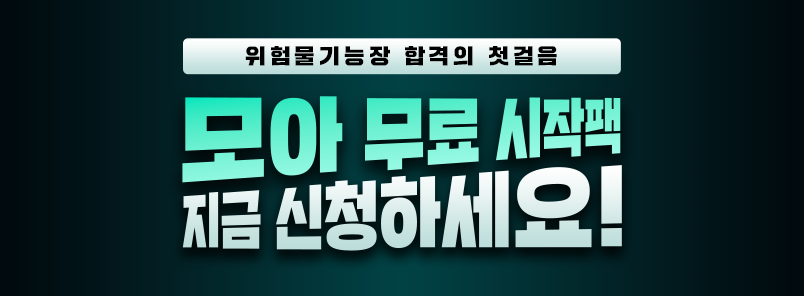 위험물기능장 무료 시작팩