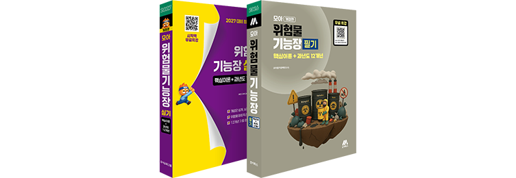 모아 위험물기능장