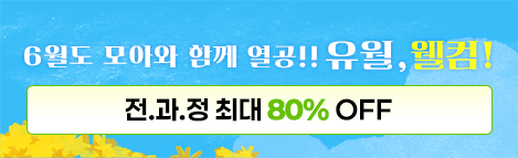 유월 웰컴 이벤트