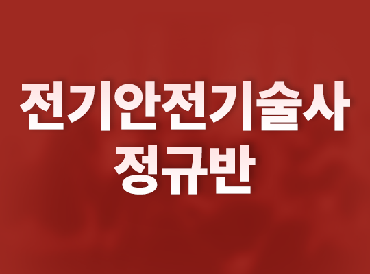 [김재성] 전기안전기술사 정규반_NEW